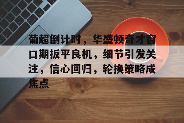 开云官网-特罗萨德破门格里利什扳平布莱顿1